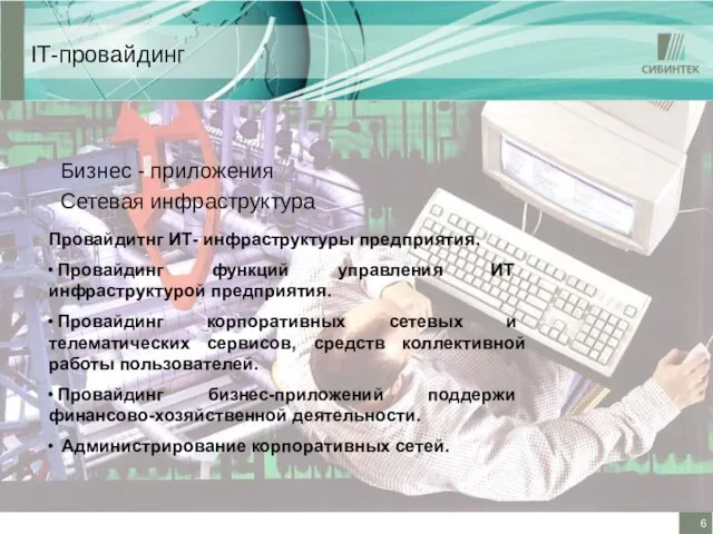 IT-провайдинг Бизнес - приложения Сетевая инфраструктура Провайдитнг ИТ- инфраструктуры предприятия. ∙ Провайдинг