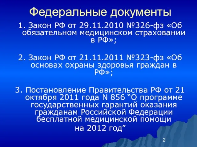 Федеральные документы 1. Закон РФ от 29.11.2010 №326-фз «Об обязательном медицинском страховании