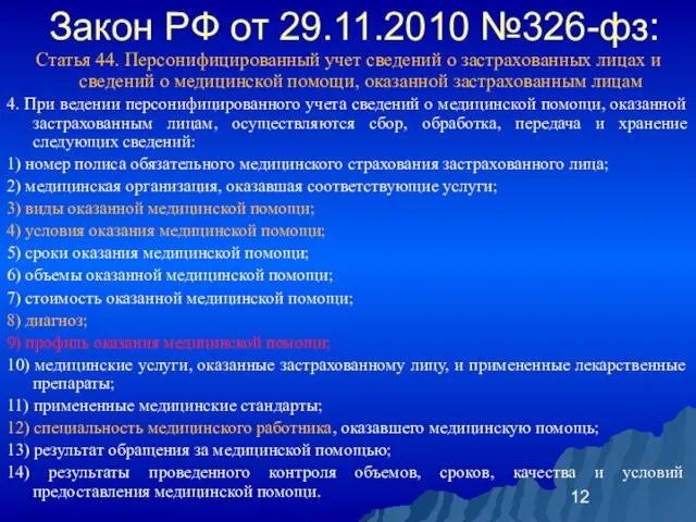 Закон РФ от 29.11.2010 №326-фз: Статья 44. Персонифицированный учет сведений о застрахованных