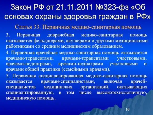 Закон РФ от 21.11.2011 №323-фз «Об основах охраны здоровья граждан в РФ»
