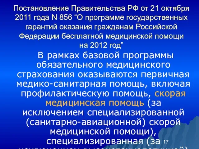 Постановление Правительства РФ от 21 октября 2011 года N 856 “О программе