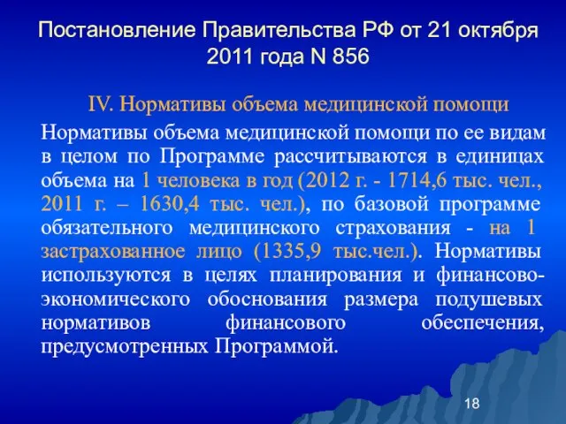 Постановление Правительства РФ от 21 октября 2011 года N 856 IV. Нормативы