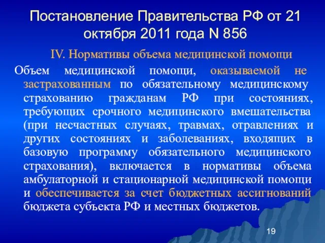 Постановление Правительства РФ от 21 октября 2011 года N 856 IV. Нормативы