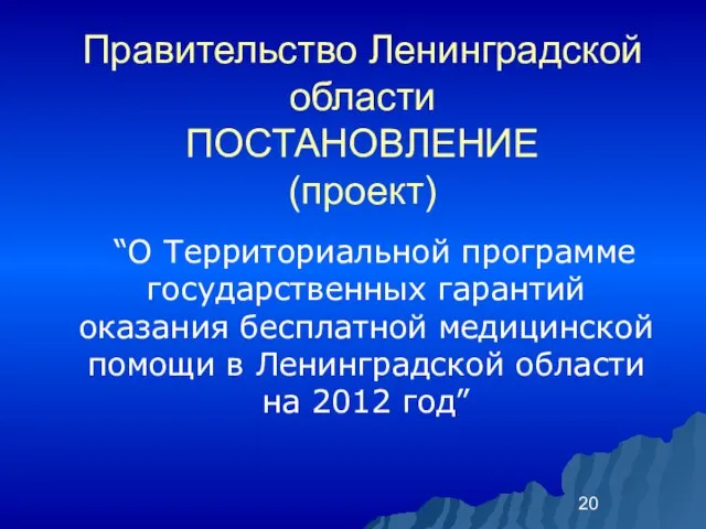 Правительство Ленинградской области ПОСТАНОВЛЕНИЕ (проект) “О Территориальной программе государственных гарантий оказания бесплатной