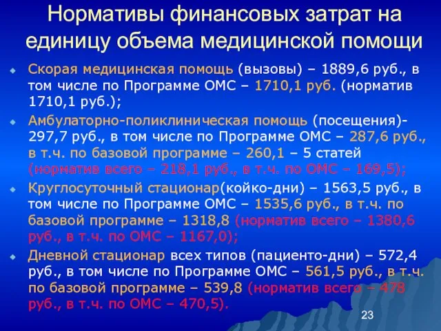 Нормативы финансовых затрат на единицу объема медицинской помощи Скорая медицинская помощь (вызовы)