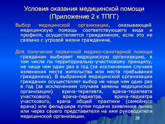 Условия оказания медицинской помощи (Приложение 2 к ТПГГ) Выбор медицинской организации, оказывающей