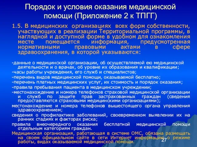 Порядок и условия оказания медицинской помощи (Приложение 2 к ТПГГ) 1.5. В