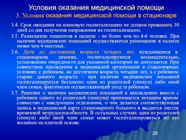 Условия оказания медицинской помощи 3. Условия оказания медицинской помощи в стационаре 3.4.