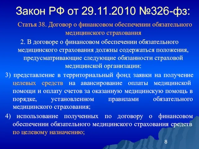 Закон РФ от 29.11.2010 №326-фз: Статья 38. Договор о финансовом обеспечении обязательного