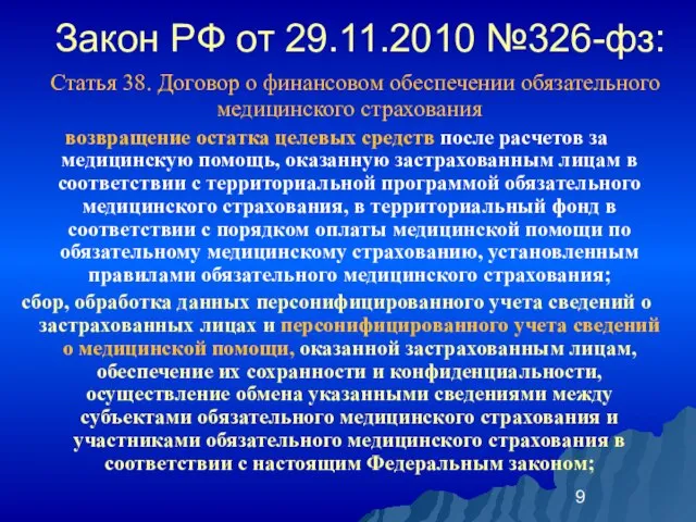 Закон РФ от 29.11.2010 №326-фз: Статья 38. Договор о финансовом обеспечении обязательного