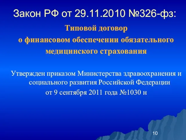 Закон РФ от 29.11.2010 №326-фз: Типовой договор о финансовом обеспечении обязательного медицинского