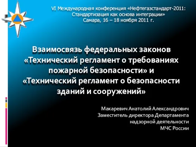 Взаимосвязь федеральных законов «Технический регламент о требованиях пожарной безопасности» и «Технический регламент