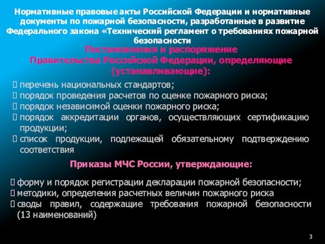 форму и порядок регистрации декларации пожарной безопасности; методики, определения расчетных величин пожарного