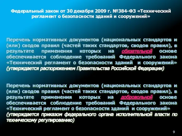 Федеральный закон от 30 декабря 2009 г. №384-ФЗ «Технический регламент о безопасности