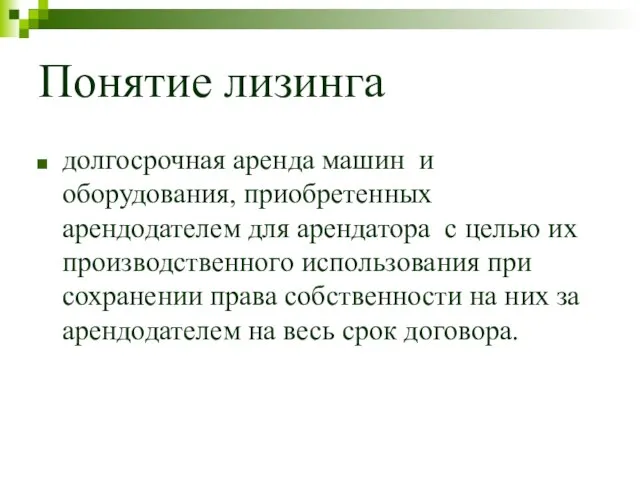 Понятие лизинга долгосрочная аренда машин и оборудования, приобретенных арендодателем для арендатора с