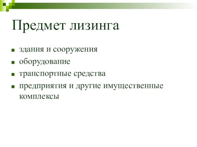 Предмет лизинга здания и сооружения оборудование транспортные средства предприятия и другие имущественные комплексы