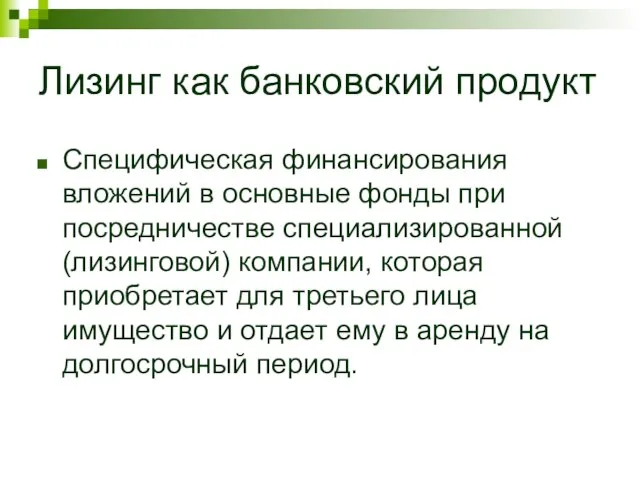 Лизинг как банковский продукт Специфическая финансирования вложений в основные фонды при посредничестве