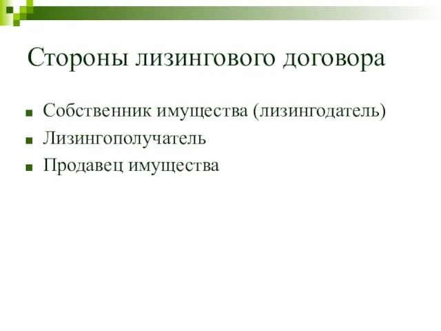 Стороны лизингового договора Собственник имущества (лизингодатель) Лизингополучатель Продавец имущества