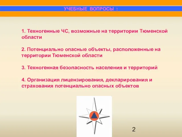 1. Техногенные ЧС, возможные на территории Тюменской области 2. Потенциально опасные объекты,