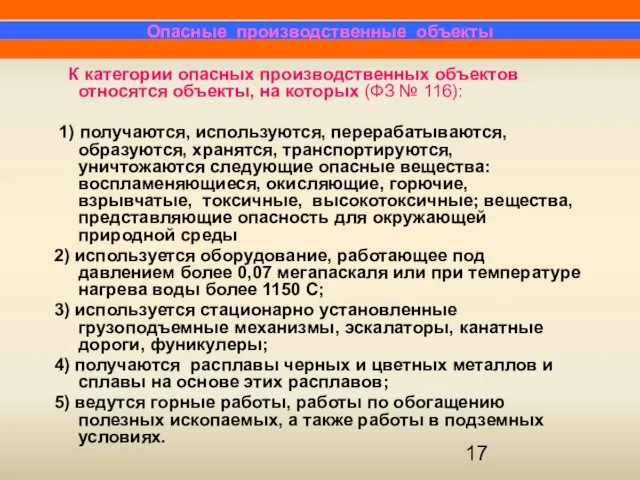 К категории опасных производственных объектов относятся объекты, на которых (ФЗ № 116):