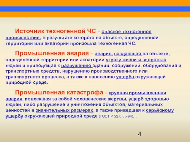 Источник техногенной ЧС – опасное техногенное происшествие, в результате которого на объекте,