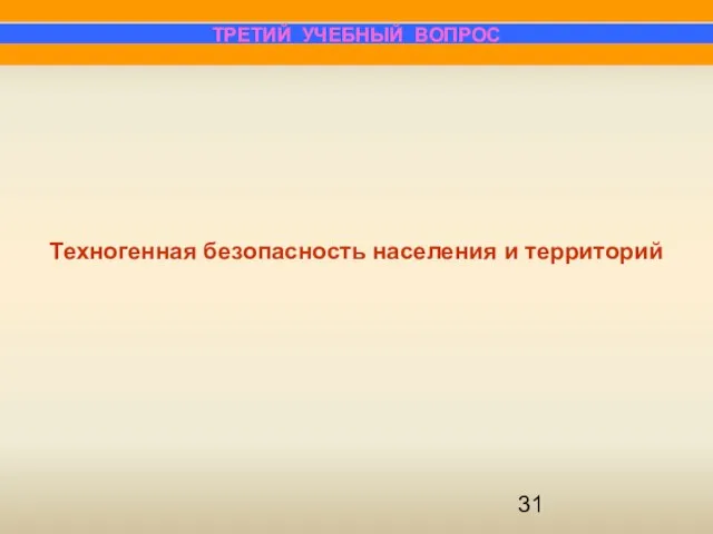 ТРЕТИЙ УЧЕБНЫЙ ВОПРОС Техногенная безопасность населения и территорий