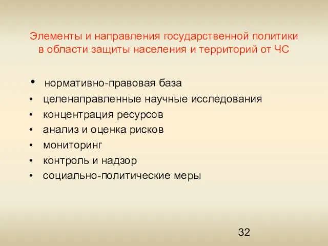 Элементы и направления государственной политики в области защиты населения и территорий от