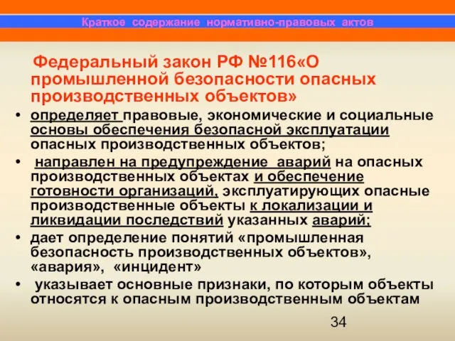 Федеральный закон РФ №116«О промышленной безопасности опасных производственных объектов» определяет правовые, экономические