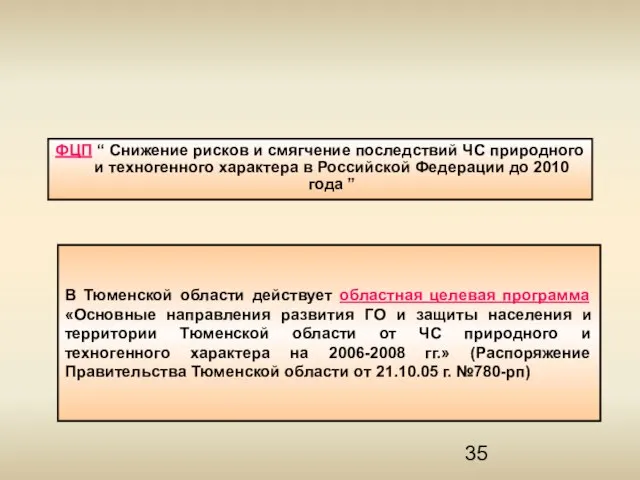 В Тюменской области действует областная целевая программа «Основные направления развития ГО и