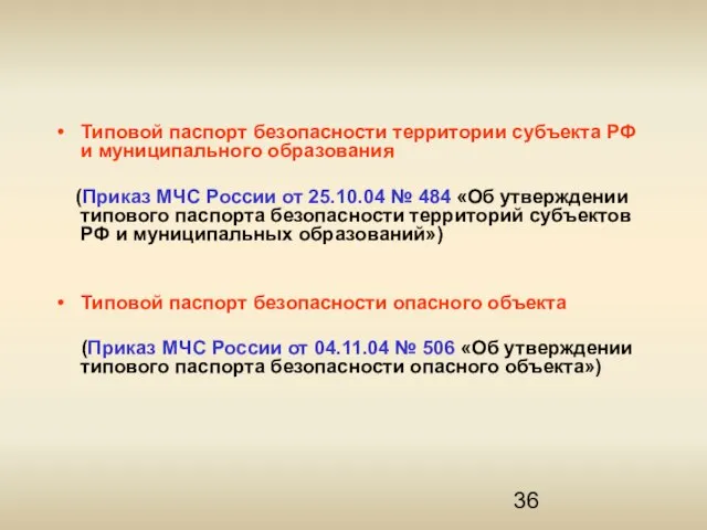 Типовой паспорт безопасности территории субъекта РФ и муниципального образования (Приказ МЧС России