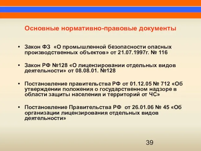 Основные нормативно-правовые документы Закон ФЗ «О промышленной безопасности опасных производственных объектов» от