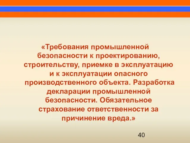 «Требования промышленной безопасности к проектированию, строительству, приемке в эксплуатацию и к эксплуатации