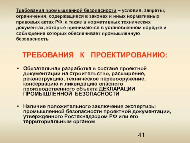 Требования промышленной безопасности – условия, запреты, ограничения, содержащиеся в законах и иных