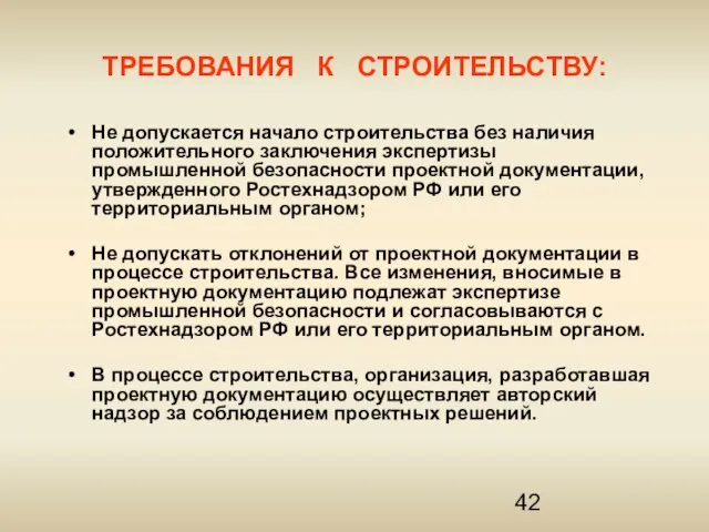 ТРЕБОВАНИЯ К СТРОИТЕЛЬСТВУ: Не допускается начало строительства без наличия положительного заключения экспертизы