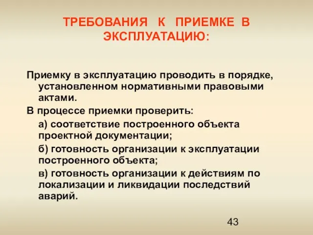 ТРЕБОВАНИЯ К ПРИЕМКЕ В ЭКСПЛУАТАЦИЮ: Приемку в эксплуатацию проводить в порядке, установленном