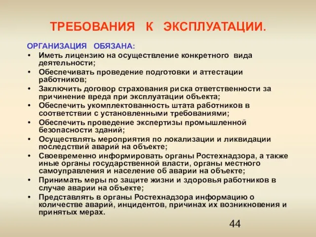 ТРЕБОВАНИЯ К ЭКСПЛУАТАЦИИ. ОРГАНИЗАЦИЯ ОБЯЗАНА: Иметь лицензию на осуществление конкретного вида деятельности;