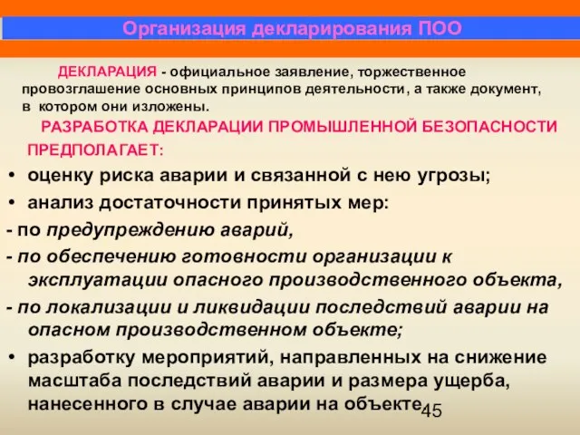 РАЗРАБОТКА ДЕКЛАРАЦИИ ПРОМЫШЛЕННОЙ БЕЗОПАСНОСТИ ПРЕДПОЛАГАЕТ: оценку риска аварии и связанной с нею