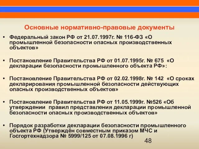 Федеральный закон РФ от 21.07.1997г. № 116-ФЗ «О промышленной безопасности опасных производственных