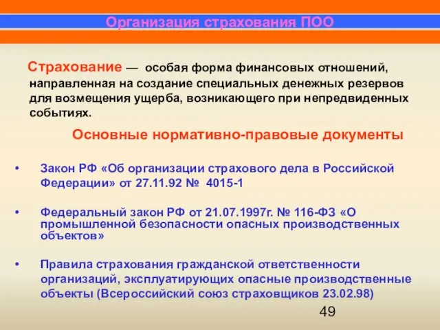 Страхование — особая форма финансовых отношений, направленная на создание специальных денежных резервов