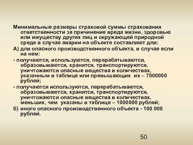 Минимальные размеры страховой суммы страхования ответственности за причинение вреда жизни, здоровью или