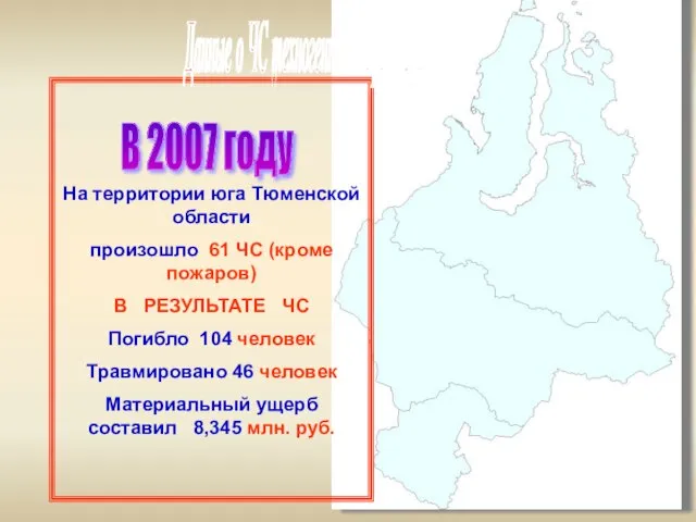 На территории юга Тюменской области произошло 61 ЧС (кроме пожаров) В РЕЗУЛЬТАТЕ