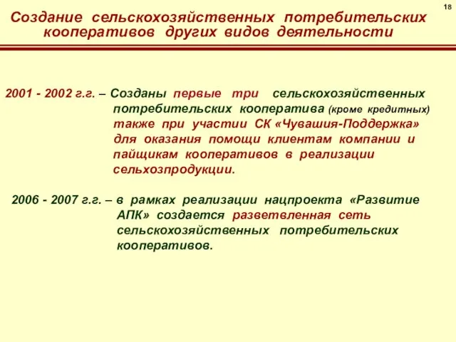 18 Создание сельскохозяйственных потребительских кооперативов других видов деятельности 2001 - 2002 г.г.