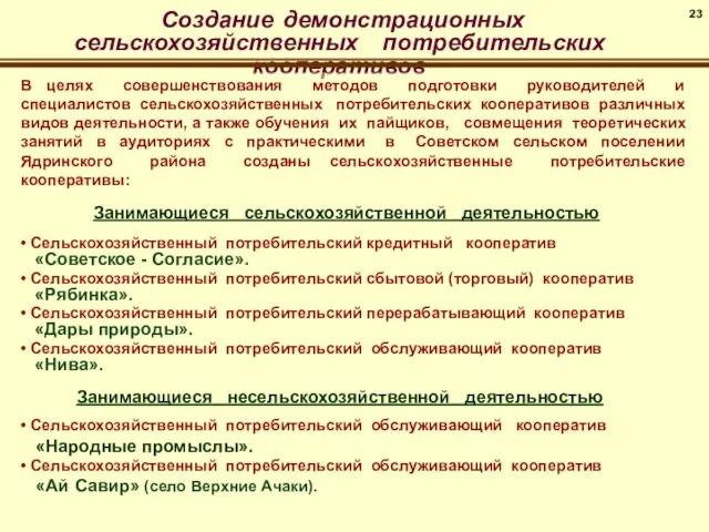 Сельскохозяйственный потребительский кредитный кооператив «Советское - Согласие». Сельскохозяйственный потребительский сбытовой (торговый) кооператив