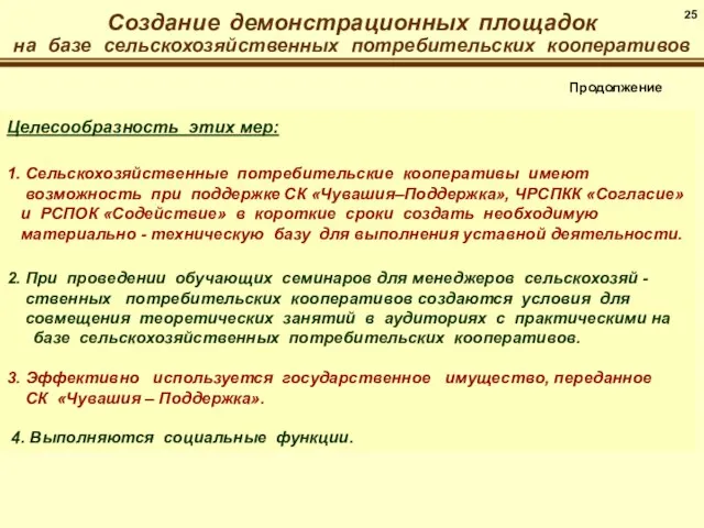 Целесообразность этих мер: 1. Сельскохозяйственные потребительские кооперативы имеют возможность при поддержке СК