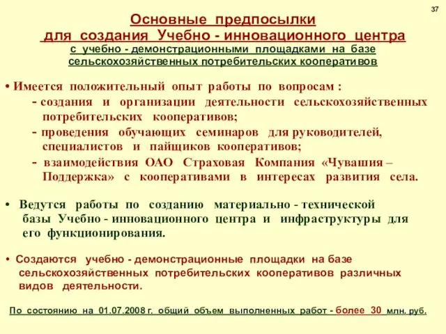 Имеется положительный опыт работы по вопросам : - создания и организации деятельности