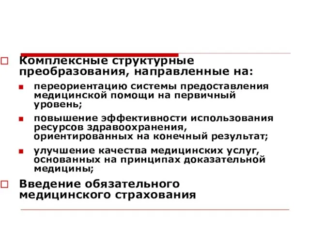 Комплексные структурные преобразования, направленные на: переориентацию системы предоставления медицинской помощи на первичный