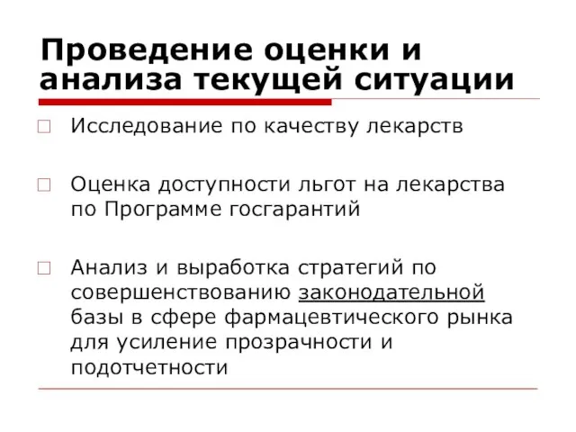 Проведение оценки и анализа текущей ситуации Исследование по качеству лекарств Оценка доступности