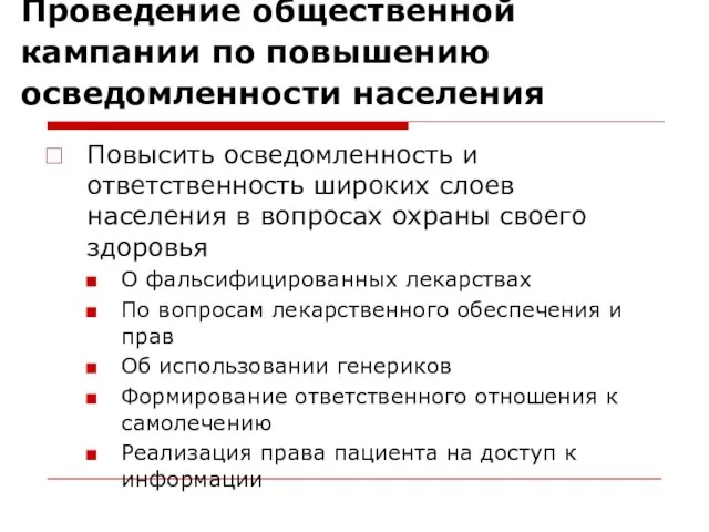 Проведение общественной кампании по повышению осведомленности населения Повысить осведомленность и ответственность широких