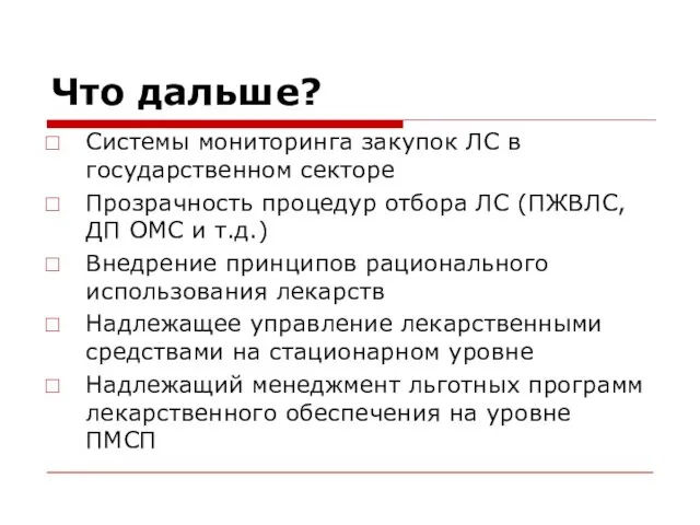 Что дальше? Системы мониторинга закупок ЛС в государственном секторе Прозрачность процедур отбора