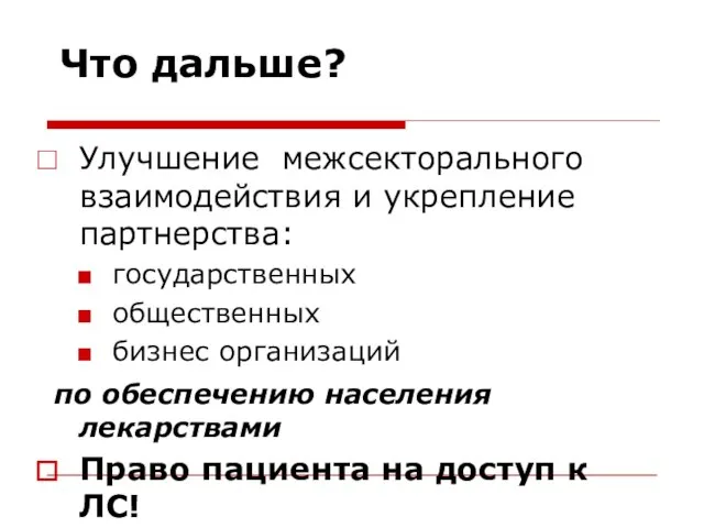 Улучшение межсекторального взаимодействия и укрепление партнерства: государственных общественных бизнес организаций по обеспечению